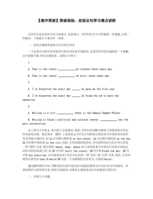 【高中英语】英语语法：定语从句学习难点讲析