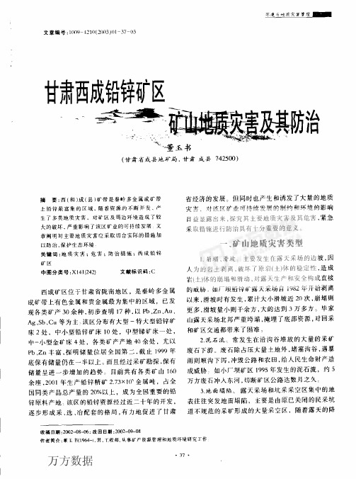 甘肃西成铅锌矿矿山地质灾害及其防治