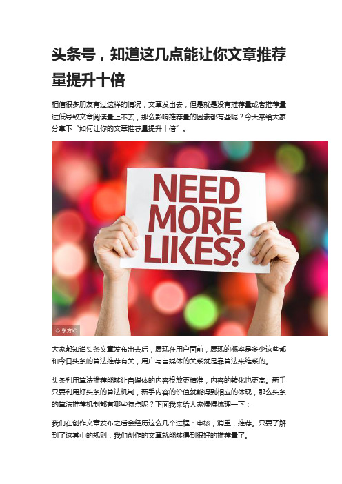 自媒体,知道这几点能让你文章推荐量提升十倍