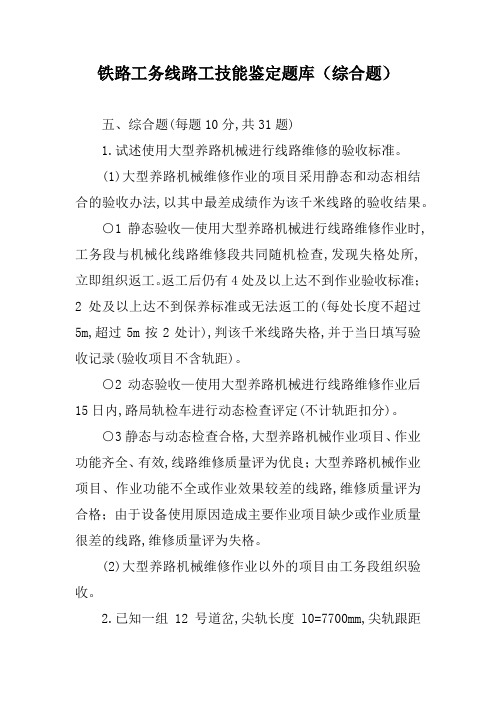 铁路工务线路工技能鉴定题库(综合题)