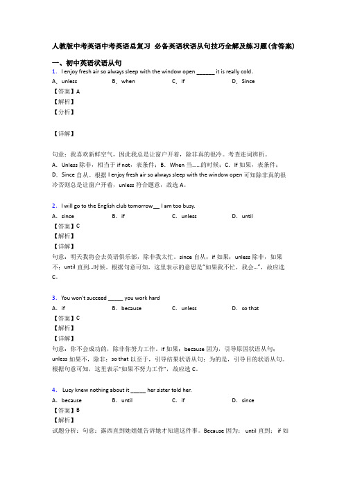 人教版中考英语中考英语总复习 状语从句技巧全解及练习题(含答案)
