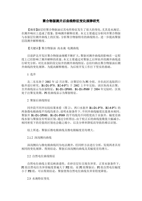 聚合物驱测井后曲线特征变化规律研究