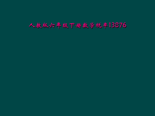 人教版六年级下册数学税率13876