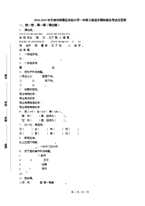 2018-2019年天津市西青区实验小学一年级上册语文模拟期末考试无答案(1)