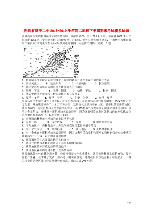 四川省遂宁二中2018_2019学年高二地理下学期期末考试模拟试题201907090162