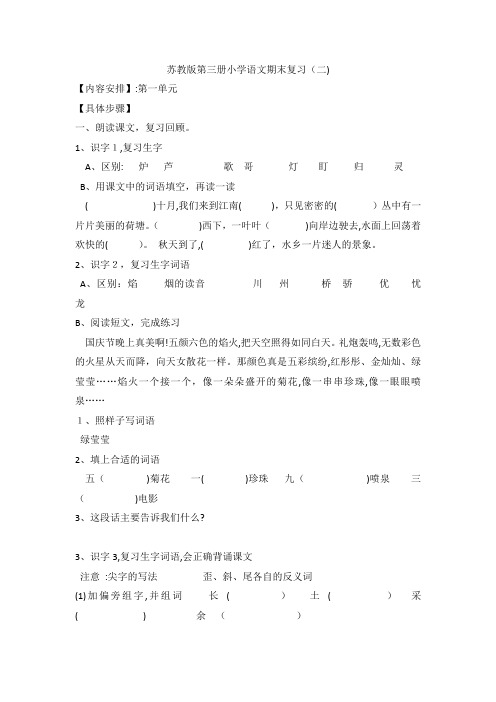 「苏教版第三册语文期末复习计划(二)」