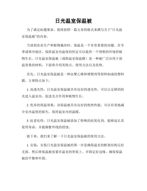 日光温室保温被
