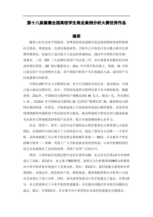 第十八届康腾全国高校学生商业案例分析大赛优秀作品 摘要