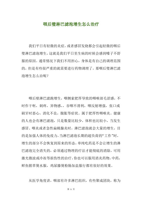精选咽后璧淋巴滤泡增生怎么治疗