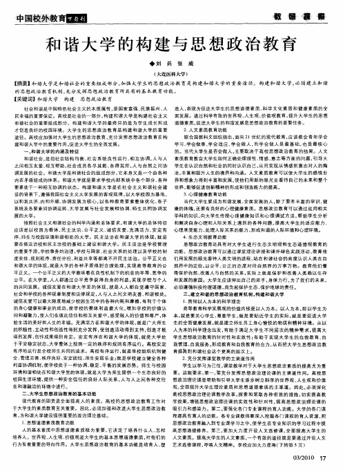 和谐大学的构建与思想政治教育