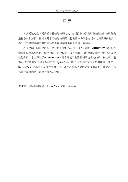 基于SystemView的差错控制技术研究解读