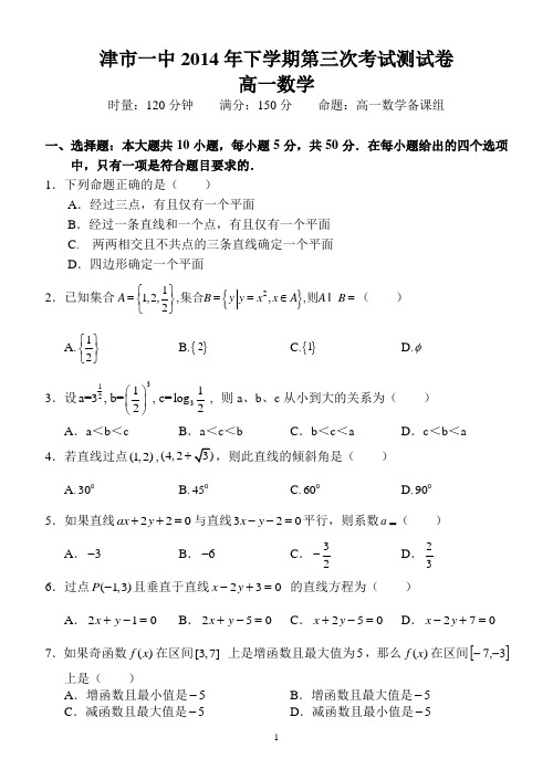2014年津市一中高一单元考数学