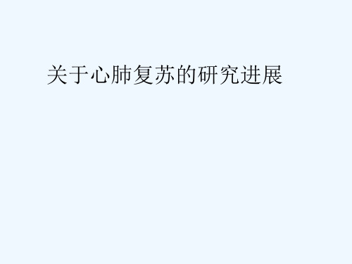 最新 -关于心肺复苏的研究进展 课件