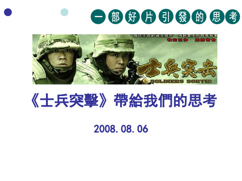《士兵突击》带给我们的思考