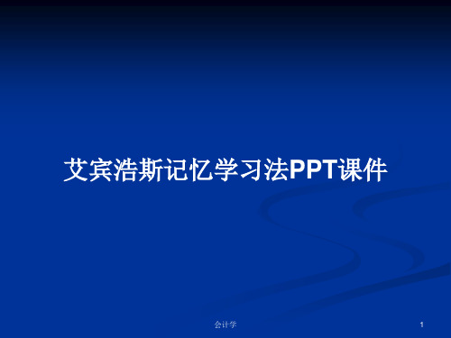 艾宾浩斯记忆学习法PPT学习教案