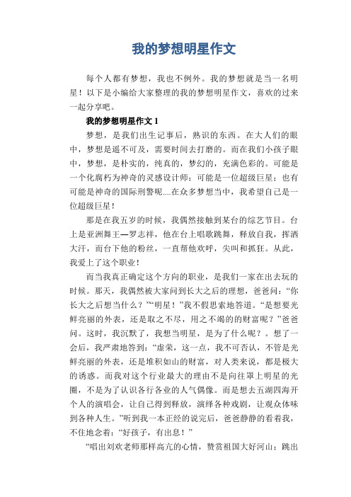 我的梦想明星作文