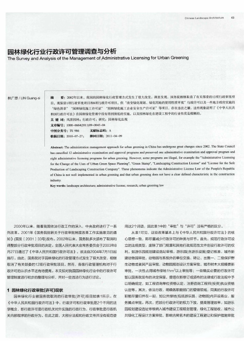 园林绿化行业行政许可管理调查与分析