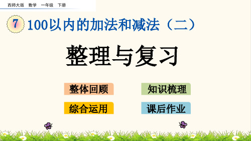 65.西师大版一年级数学下册7.13 整理与复习(优质课件)