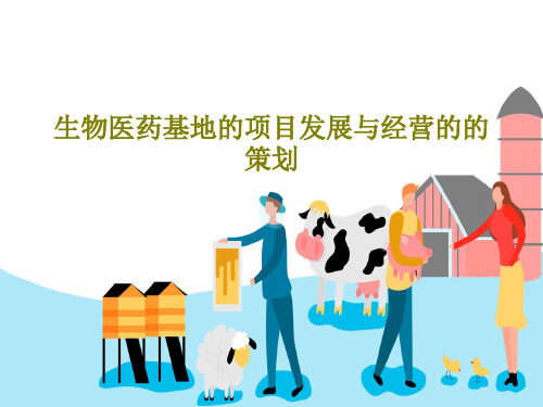 生物医药基地的项目发展与经营的的策划193页PPT
