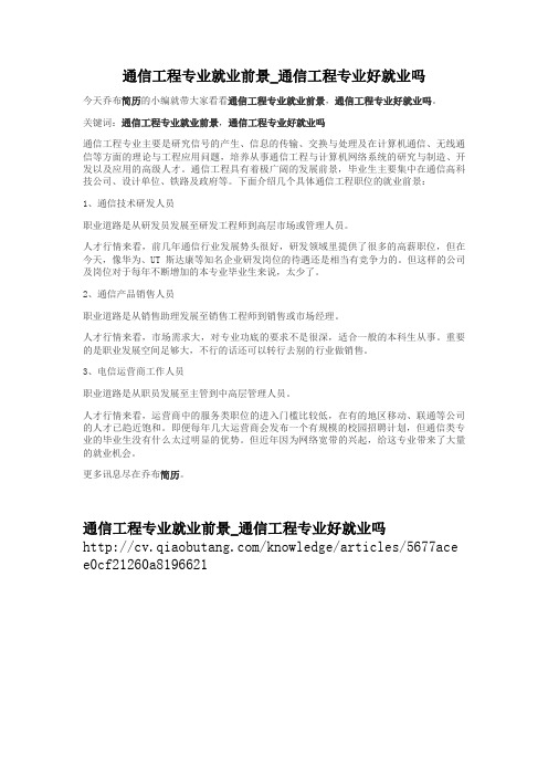 2-通信工程专业就业前景_通信工程专业好就业吗