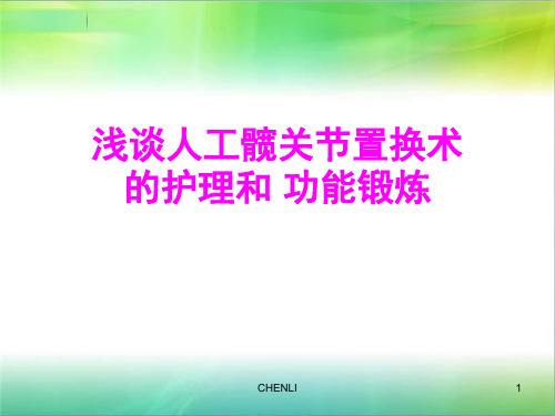 人工髋关节置换术后护理及康复锻炼PPT课件