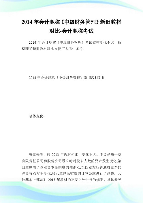 会计职称《中级财务管理》新旧教材对比-会计.doc