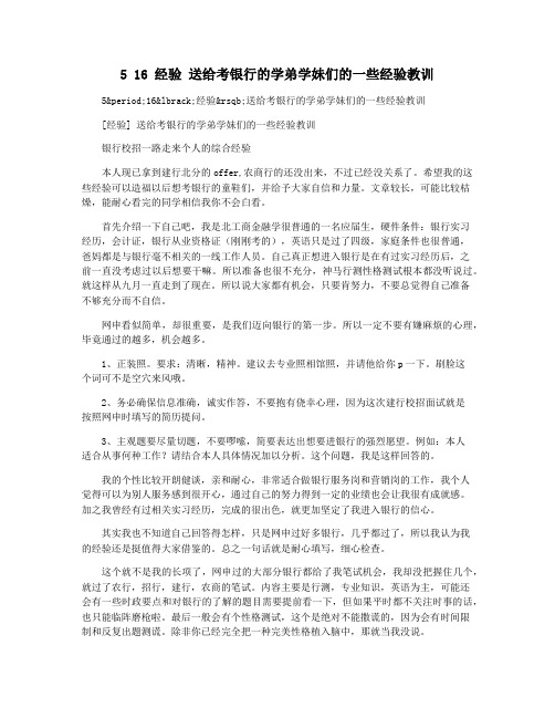 5 16 经验 送给考银行的学弟学妹们的一些经验教训