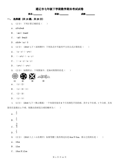 通辽市七年级下学期数学期末考试试卷