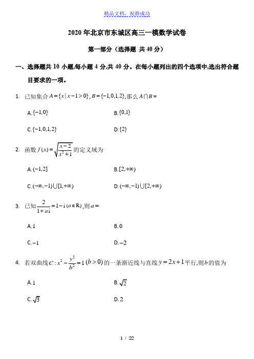 2020年北京市东城区高三一模数学试卷+答案