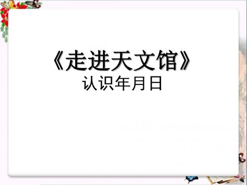数学三下第六单元《走进天文馆》(认识年月日)PPT课件(上课用)