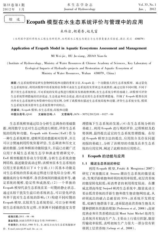 Ecopath模型在水生态系统评价与管理中的应用