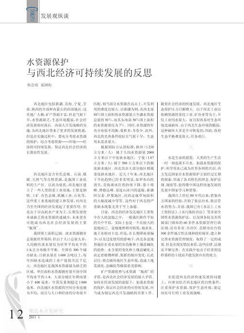 水资源保护与西北经济可持续发展的反思   焦会琦 张国昀  天水师范学院文史学院 【期刊】柴达木开发研究
