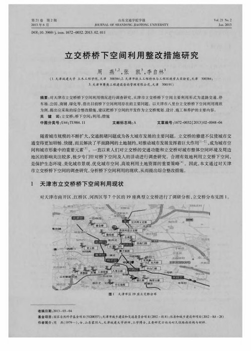 立交桥桥下空间利用整改措施研究