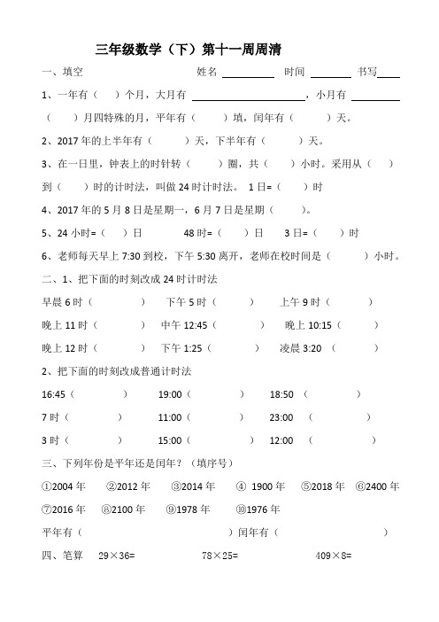 三下数学周清11