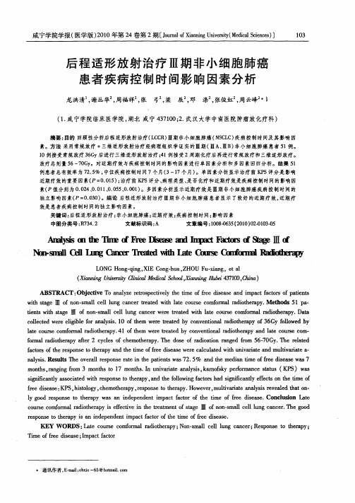 后程适形放射治疗Ⅲ期非小细胞肺癌患者疾病控制时间影响因素分析