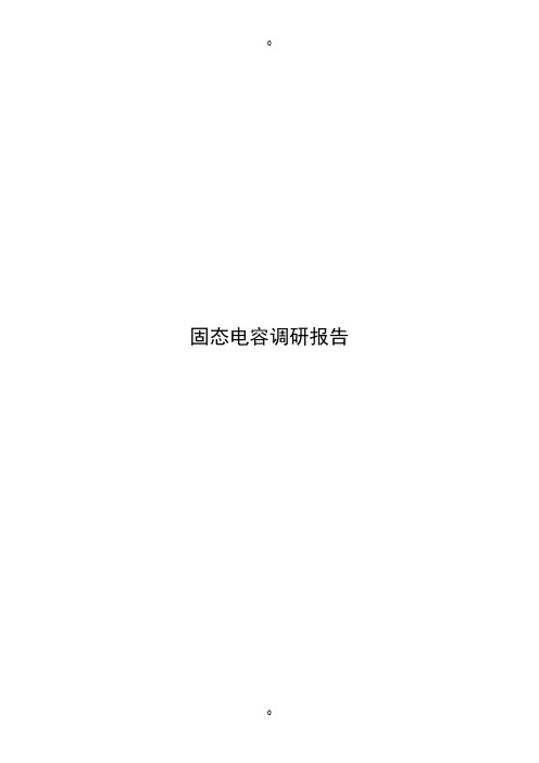 固态电容调研报告
