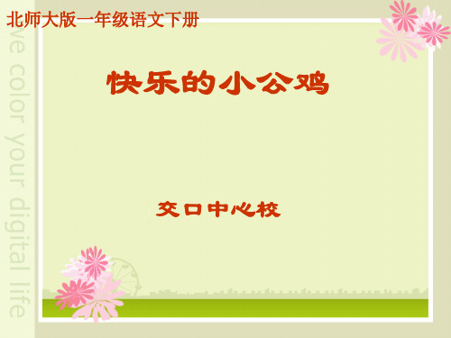 一年级语文快乐的小公鸡