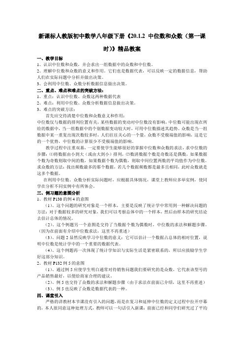 新课标人教版初中数学八年级下册《20.1.2 中位数和众数(第一课时)》教案