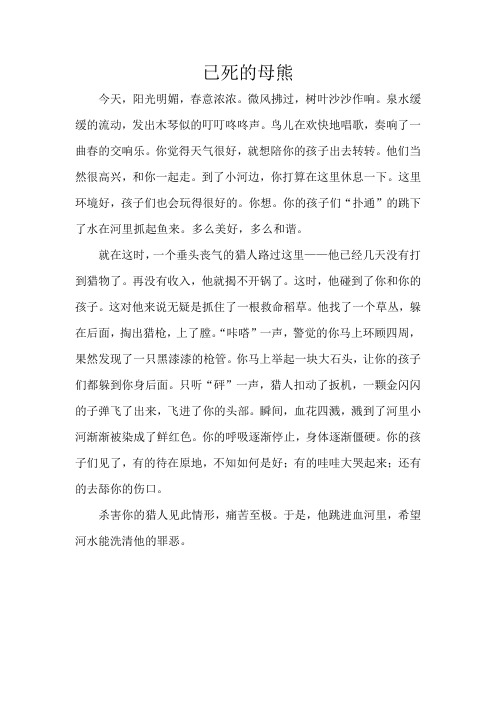 已死的母熊
