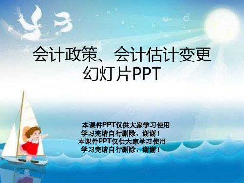 会计政策、会计估计变更幻灯片PPT
