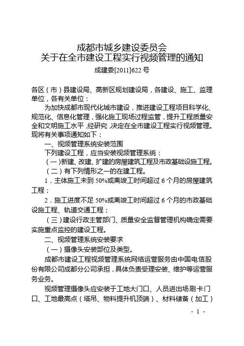 成建委[2011]622号 关于在全市建设工程实行视频管理的通知