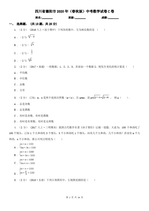四川省德阳市2020年(春秋版)中考数学试卷C卷(模拟)
