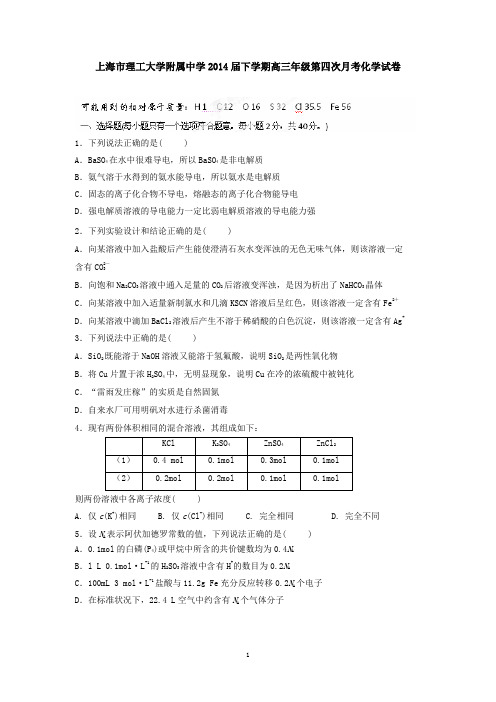 上海市理工大学附属中学2014届下学期高三年级第四次月考化学试卷