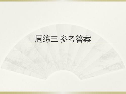 周练三 参考答案