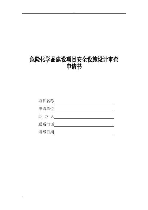 危险化学品建设项目安全设施设计审查申请书