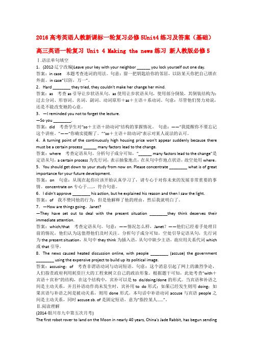2016高考英语人教新课标一轮复习必修5Unit4练习及答案(基础)