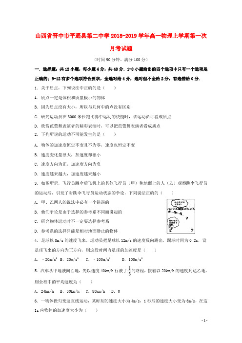 山西省晋中市平遥县第二中学2019学年高一物理上学期第一次月考试题