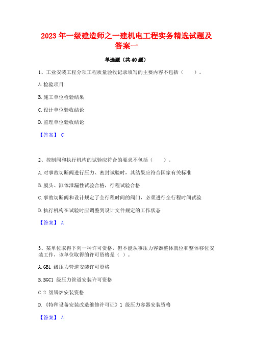 2023年一级建造师之一建机电工程实务精选试题及答案一