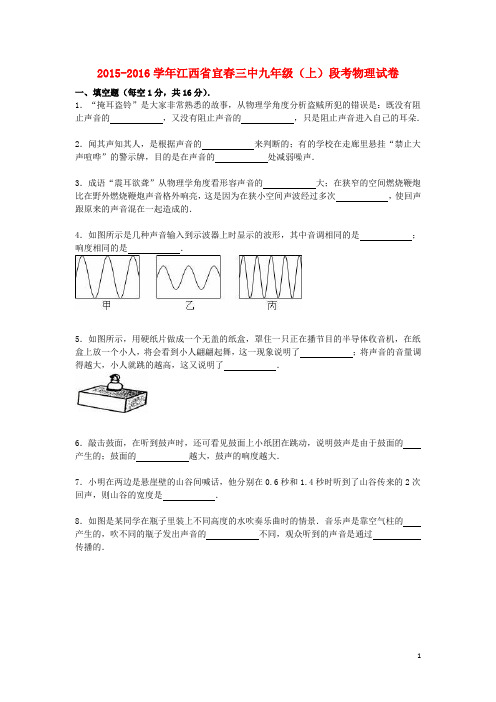 江西省宜春三中2016届九年级物理上学期段考试题(含解析)新人教版