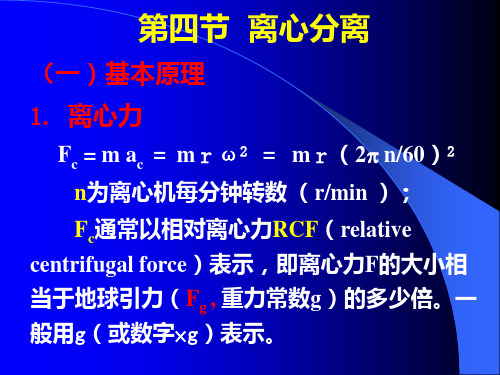 酶工程4-4离心分离